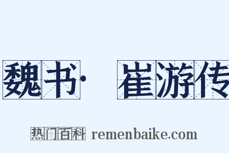 魏书·崔游传是什么意思的图片